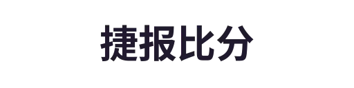 捷报比分